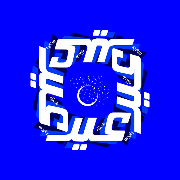 Eid mubarak — Wektor stockowy