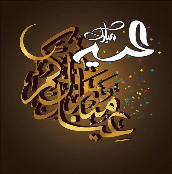 Eid Mubarak Con Calligrafia Araba Celebrazione Del Festival Della Comunità — Vettoriale Stock