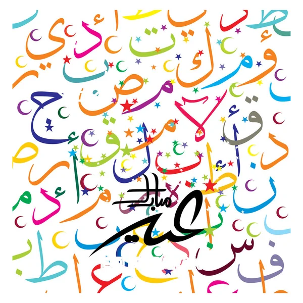 Eid Mubarak Con Calligrafia Araba Celebrazione Del Festival Della Comunità — Vettoriale Stock