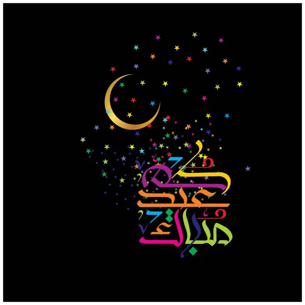 Eid Mubarak กษรอาหร าหร บการเฉล มฉลองเทศกาลช มชนม — ภาพเวกเตอร์สต็อก