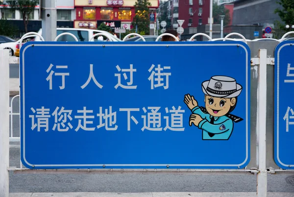 Pekin, Çin yayalar için polis sokak tabelası — Stok fotoğraf
