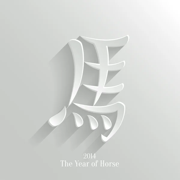 Čínská kaligrafie, nový rok 2014 - rok koně — Stockový vektor