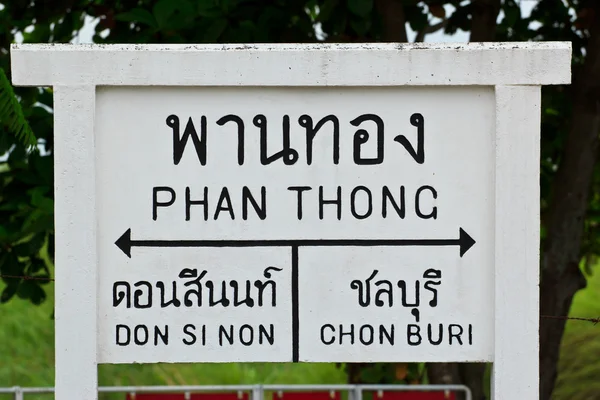Gare ferroviaire de chon buri thailand — Photo