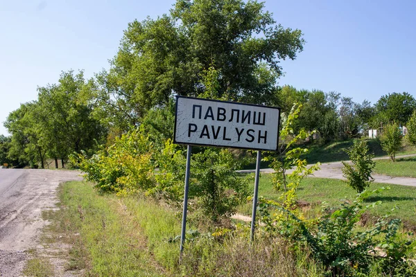 Pavlysh Ucrania Agosto 2021 Señal Bienvenida Entrada Pavlysh — Foto de Stock