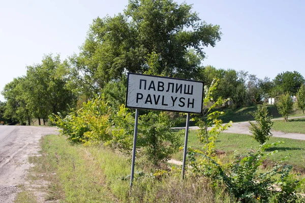 Pavlysh Ucrania Agosto 2021 Señal Bienvenida Entrada Pavlysh — Foto de Stock