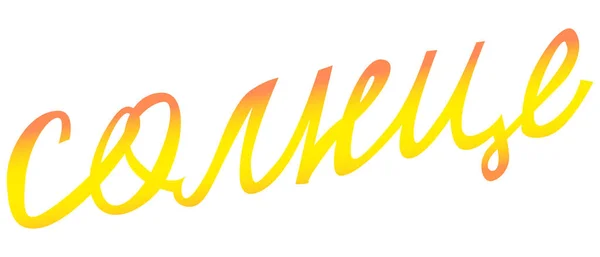 Word Sun Russian Yellow Orange — Stock Vector