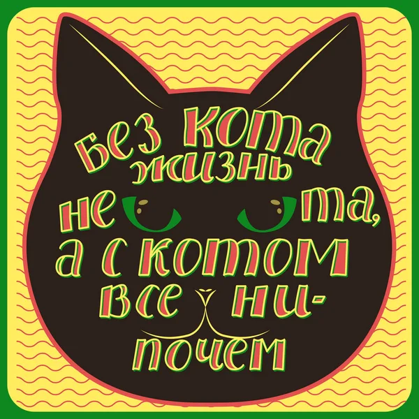 Kočka Nápisy Ruský Nápis Život Bez Kočky Není Stejný Ale — Stockový vektor