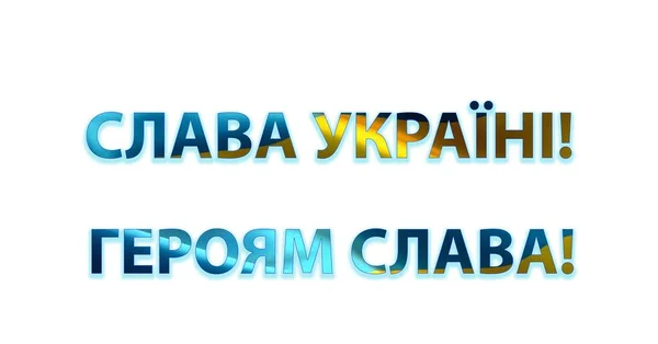 Famous Ukrainian Tagline Glory Ukraine Glory Heroes National Yellow Blue — Stock Photo, Image