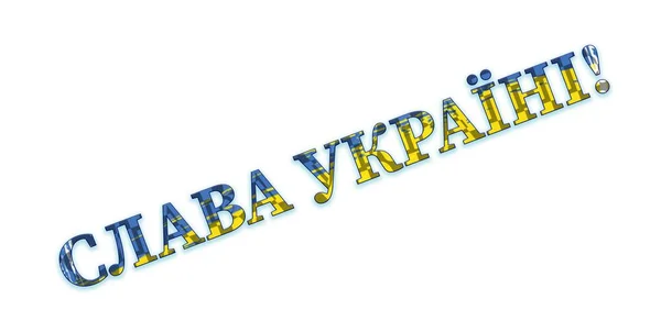 著名的乌克兰标语到乌克兰的荣耀 荣耀归于国家的黄色和蓝色颜色中的英雄 乌克兰的象征 — 图库照片