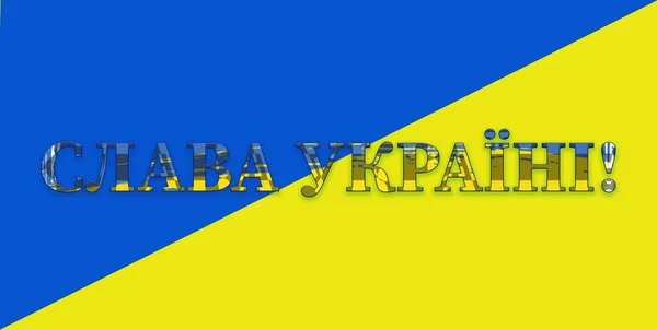 Famous Ukrainian Tagline Glory Ukraine Glory Heroes National Yellow Blue — Stock Photo, Image