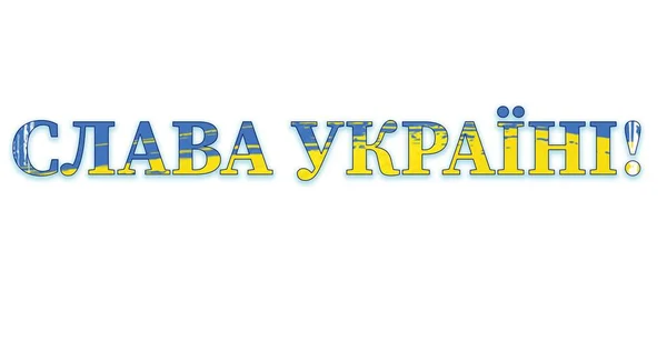 著名的乌克兰标语到乌克兰的荣耀 荣耀归于国家的黄色和蓝色颜色中的英雄 乌克兰的象征 — 图库照片
