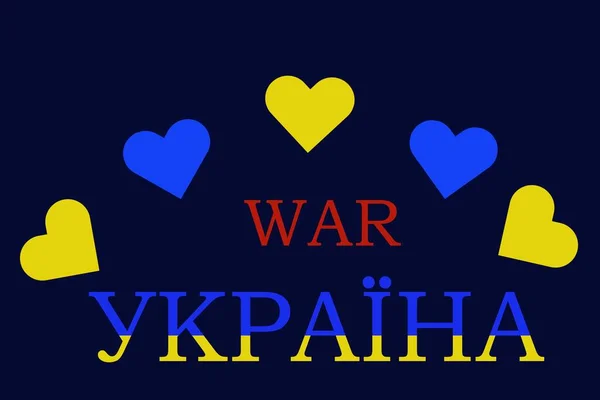 Ukraina Flagga Form Hjärta Blå Och Gul Konceptuell Idé Med — Stockfoto