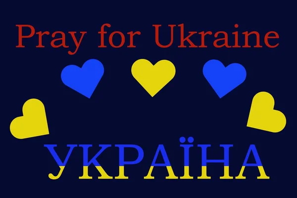 乌克兰的国旗呈心形 蓝色和黄色的概念 以乌克兰为中心 在占领期间支持这个国家 用乌克兰语写的字的翻译 乌克兰 — 图库照片