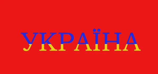 その下にウクライナの国旗を持つ言葉Ukraine 悲しみのグランジルック ウクライナのテキストは 暗い背景に隔離され 国旗イラストと国名のテキストレタリング 国旗デザインの国語 — ストック写真