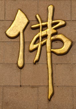 duvar Çin kaligrafi: 