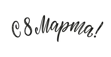 8 Mart el çizimi Rus kaligrafisi beyaza izole edildi. 8 Mart Rus yazıtları logo, poster, pankart, kartpostal, etiket, etiket. 