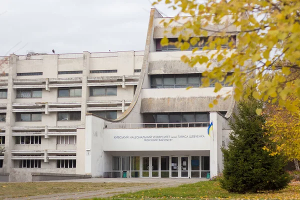 Wydział Fizyki Narodowy Uniwersytet Tarasa Szewczenki Kijowie Jesienią — Zdjęcie stockowe