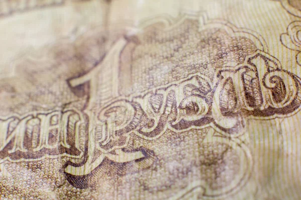 Elements Old One Ruble Banknote Close — Φωτογραφία Αρχείου