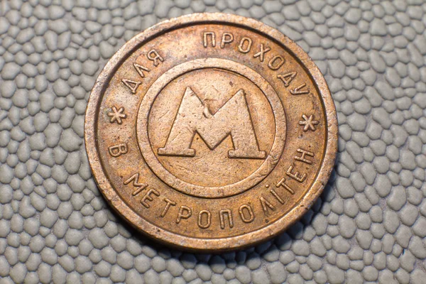 Token Made Copper Metro Kyiv Close — Stock fotografie