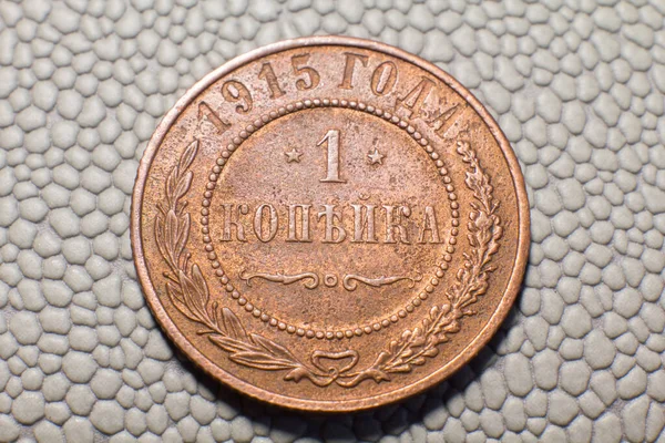 Coin Kopeck Pre Revolutionary Russia 1915 Issue — Stok fotoğraf