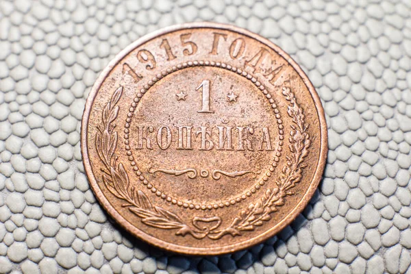 Coin Kopeck Pre Revolutionary Russia 1915 Issue — Stock Photo, Image