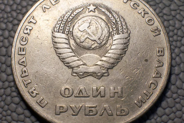 Рубля Радянського Союзу — стокове фото