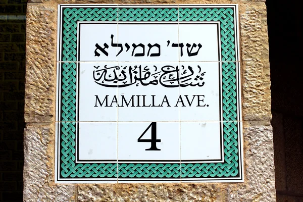 Mamila avenue işareti — Stok fotoğraf