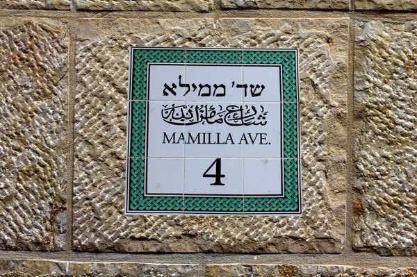 Mamila Avenue sign — Stock Photo, Image
