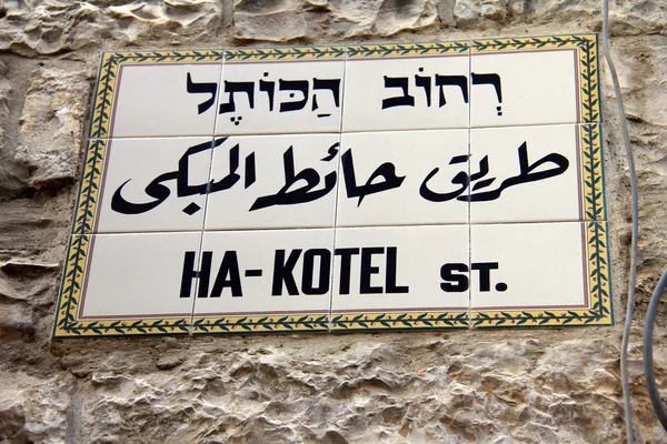 Señal de calle Ha-Kotel (muro occidental), Jerusalén — Foto de Stock