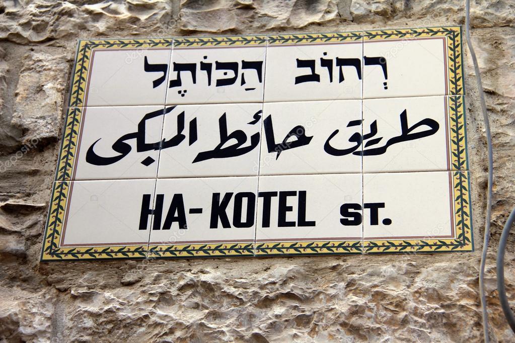 Ha-Kotel (Western wall) street sign, Jerusalem