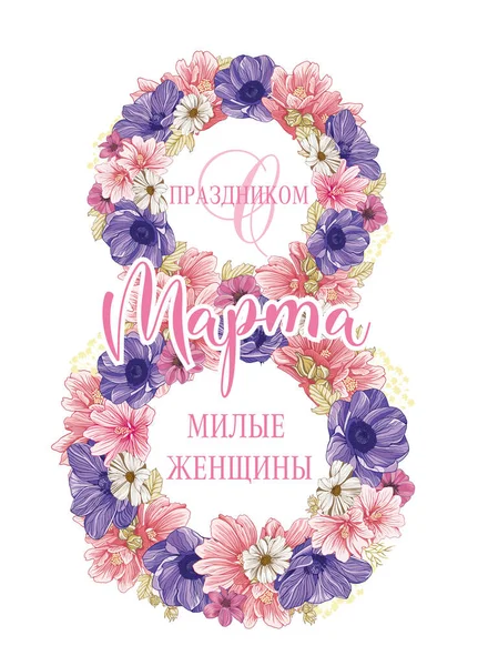 Marca Szczęśliwego Dnia Kobiet Karta Okolicznościowa Języku Rosyjskim Napisem Szczęśliwego — Wektor stockowy