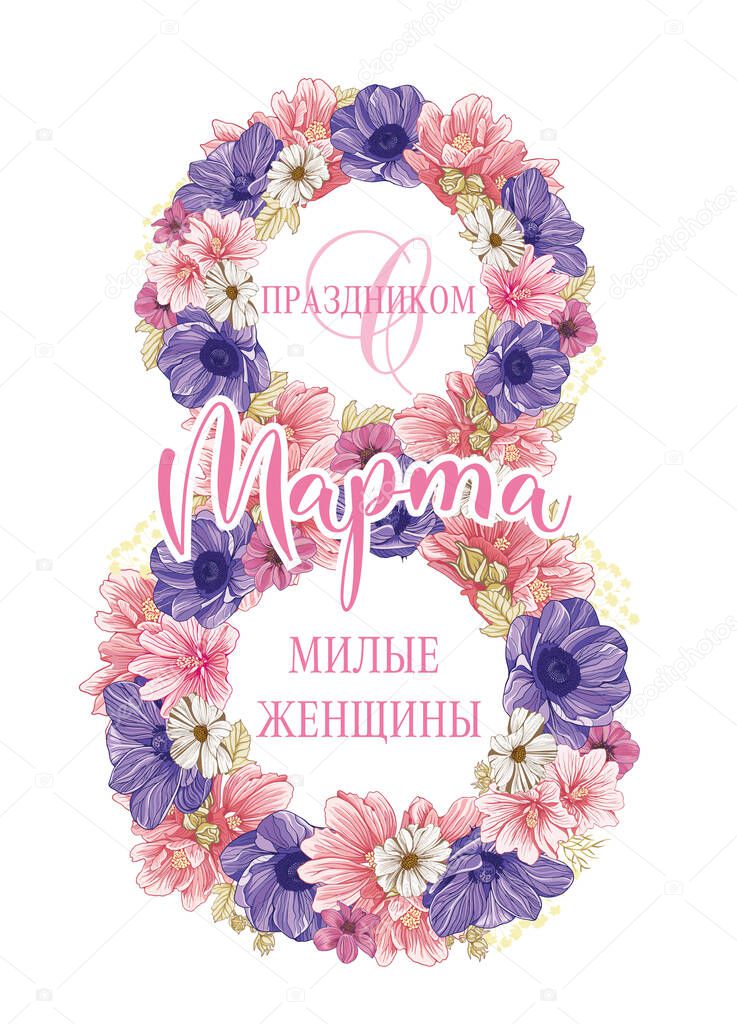 8 March. Happy Women's Day. Greeting card in Russian with the inscription: Happy March 8, dear women. Beautiful, varied wild flowers in the shape of a figure eight. Romantic woman flower card