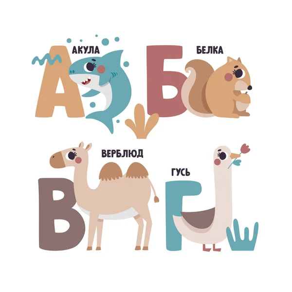 İçinde hayvanlar ve bitkiler olan şirin bir Rus alfabe kartı. Çizgi film çizimleri. Köpek balığı, sincap, deve, kaz. — Stok Vektör