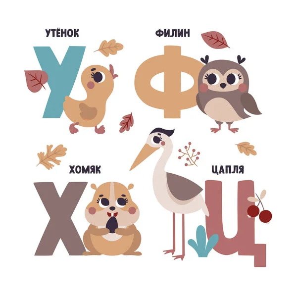 Lindo vector alfabeto ruso tarjeta con animales y plantas. Conjunto de ilustraciones de dibujos animados lindo pato, búho, hámster, garza — Vector de stock