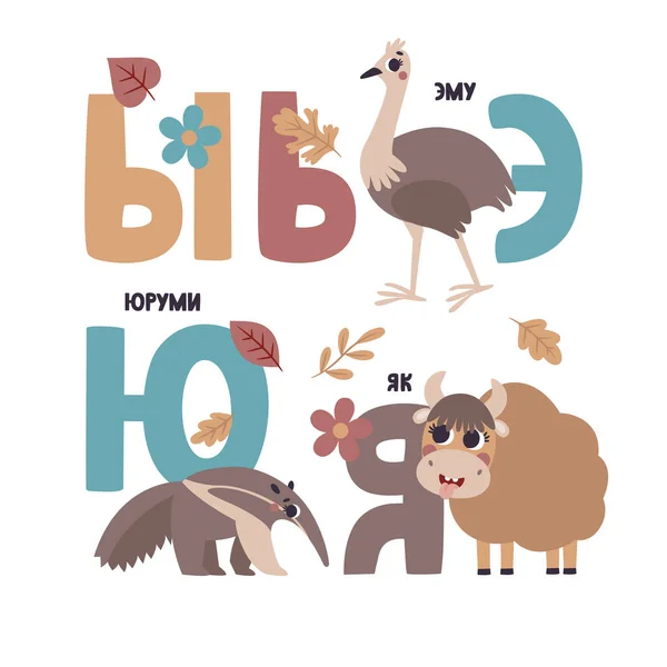 Lindo vector alfabeto ruso tarjeta con animales y plantas. Conjunto de ilustraciones de dibujos animados lindo - emu, yak — Vector de stock