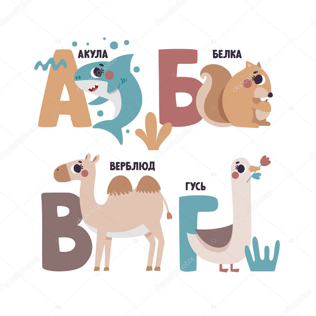 Cute vector Russian alphabet card with animals and plants. Set of cute cartoon illustrations - shark, squirrel, camel, goose