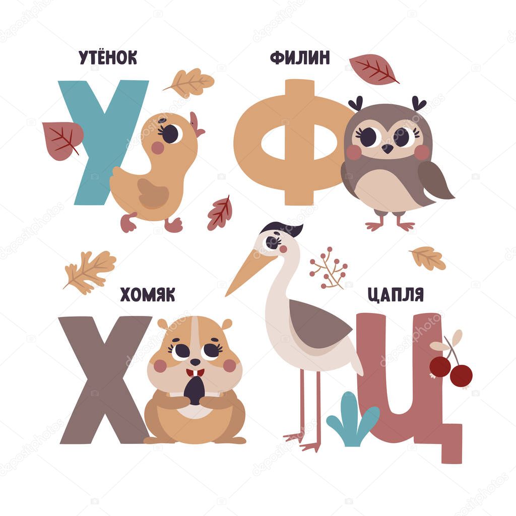 Cute vector Russian alphabet card with animals and plants. Set of cute cartoon illustrations - duck, owl, hamster, heron