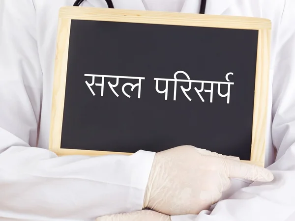 Blackboard: Herpes simplex: Hindi taal — Stockfoto