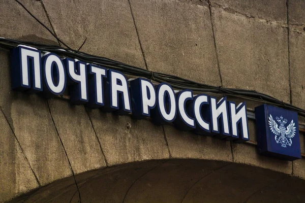 Ruská Pošta Pochta Rossii Logo Podepsat Logistické Doručení Rusko Petrohrad — Stock fotografie