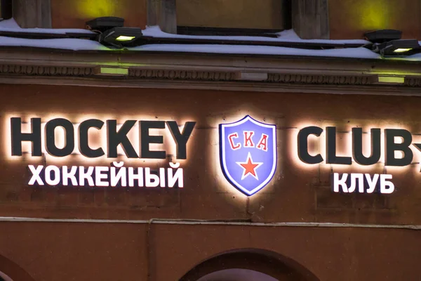 Ska Logo Sign Ice Hockey Club Khl League Saint Petersburg — Foto de Stock