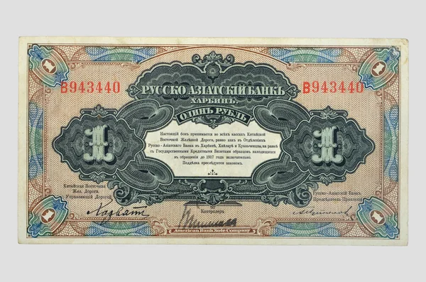 Banknote Kaiserliches Russland — Stockfoto