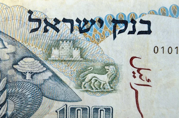 Viejo Shekel israelí, 1958-1978 —  Fotos de Stock