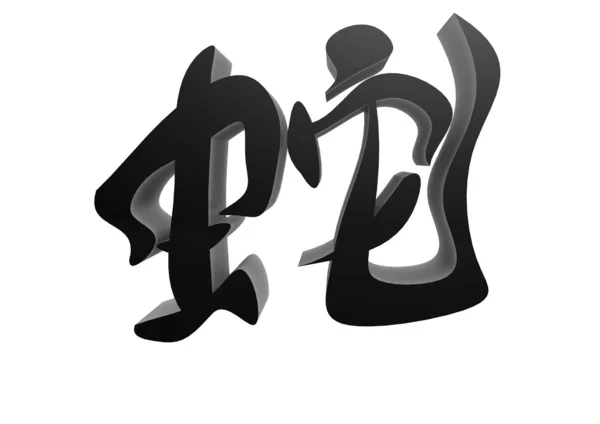 Змея на китайском языке — стоковое фото