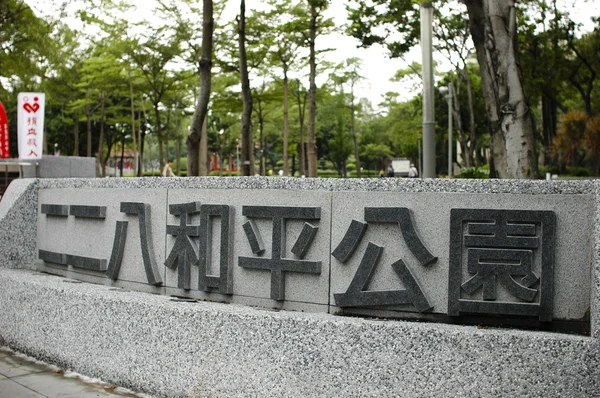 Peace Memorial Park, Taiwan — Stockfoto