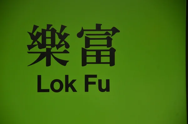 Lok Fu subway sign in Hong Kong — Stock Photo, Image