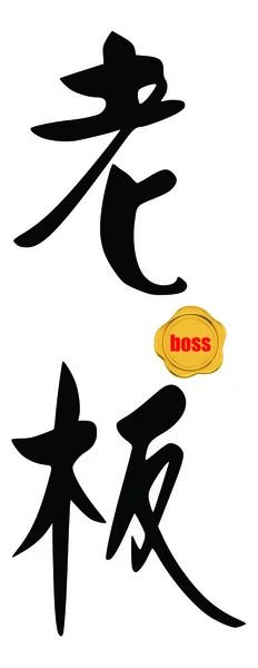 Boss Çince — Stok fotoğraf