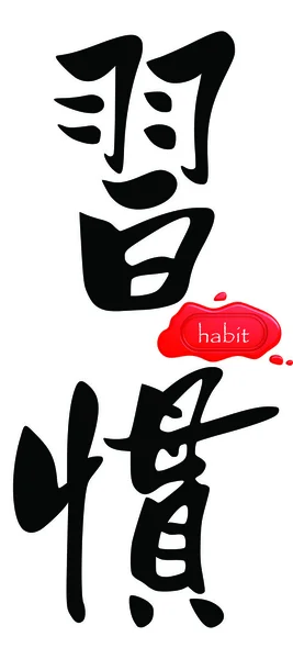 Hábito en chino — Foto de Stock