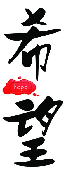 Esperança em chinês — Fotografia de Stock