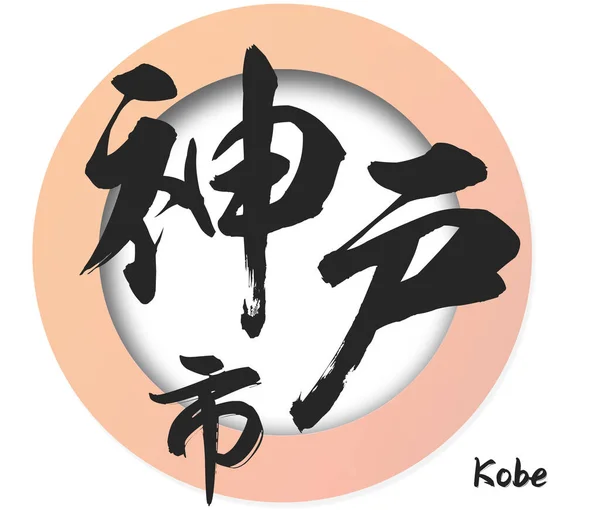 Calligraphy Word Kobe City Japan Rendering — Stock fotografie