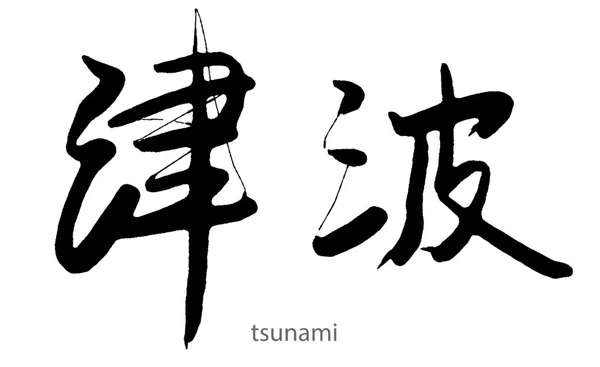 Calligrafia Disegnata Mano Della Parola Tsunami Sfondo Bianco Rendering — Foto Stock